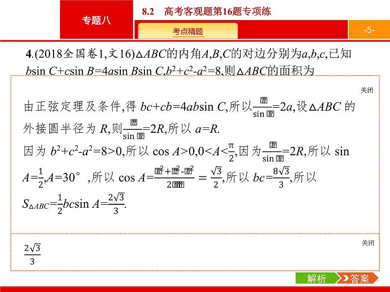 2019届二轮复习(文)2.8.2高考客观题第16题专项练课件（20张）05