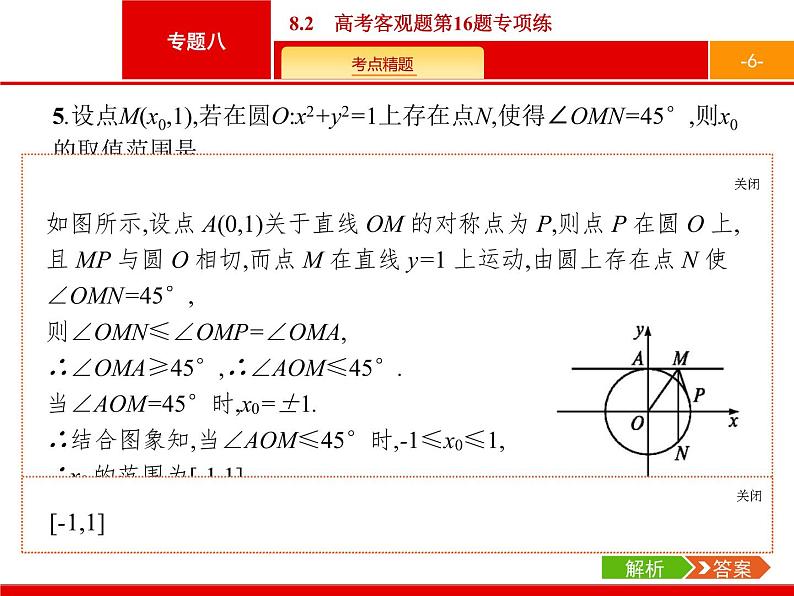 2019届二轮复习(文)2.8.2高考客观题第16题专项练课件（20张）06