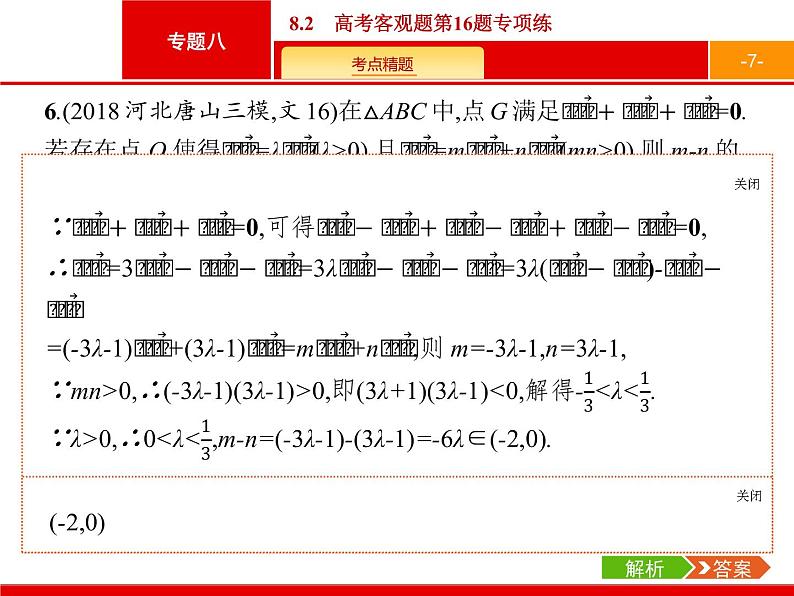 2019届二轮复习(文)2.8.2高考客观题第16题专项练课件（20张）07