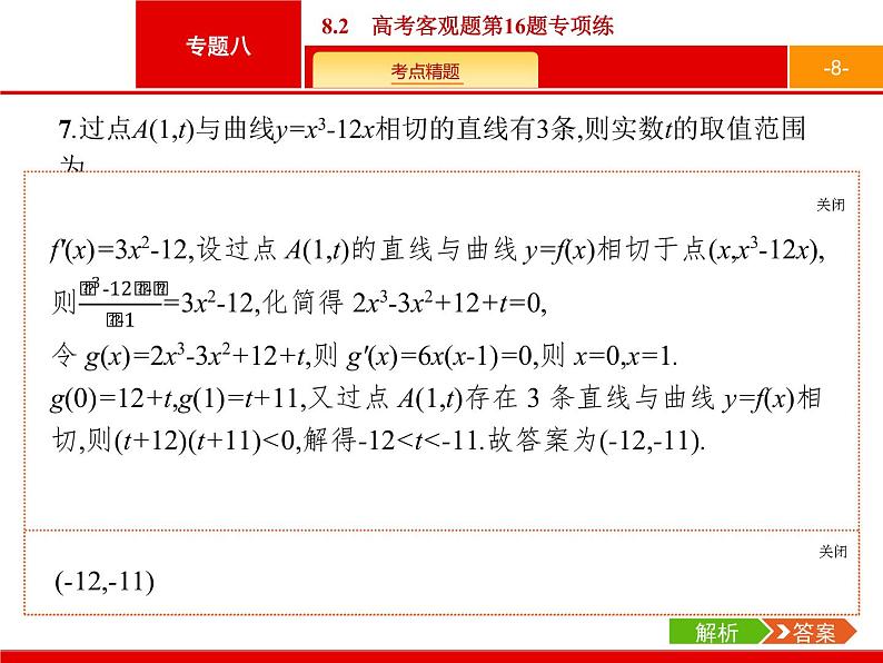 2019届二轮复习(文)2.8.2高考客观题第16题专项练课件（20张）08