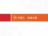 2019届二轮复习(文)2.9.1坐标系与参数方程(选修4—4)课件（35张）