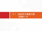 2019届二轮复习(文)2.9.1坐标系与参数方程(选修4—4)课件（35张）