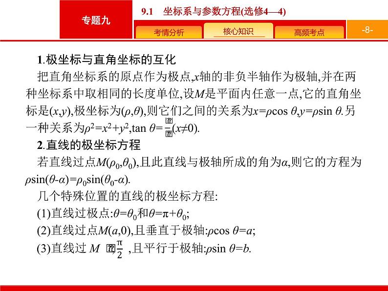 2019届二轮复习(文)2.9.1坐标系与参数方程(选修4—4)课件（35张）08
