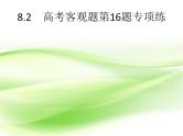2019届二轮复习（文）8.2高考客观题第16题专项练课件（18张）（全国通用）