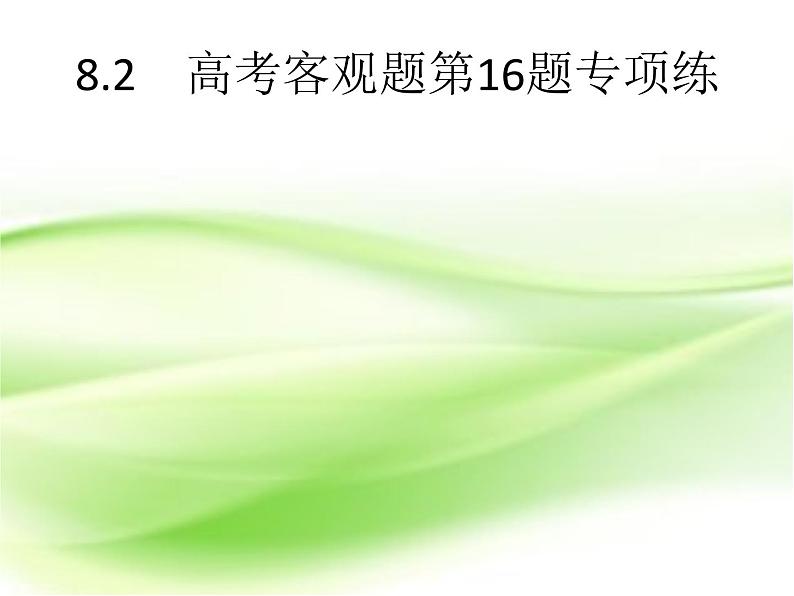2019届二轮复习（文）8.2高考客观题第16题专项练课件（18张）（全国通用）01
