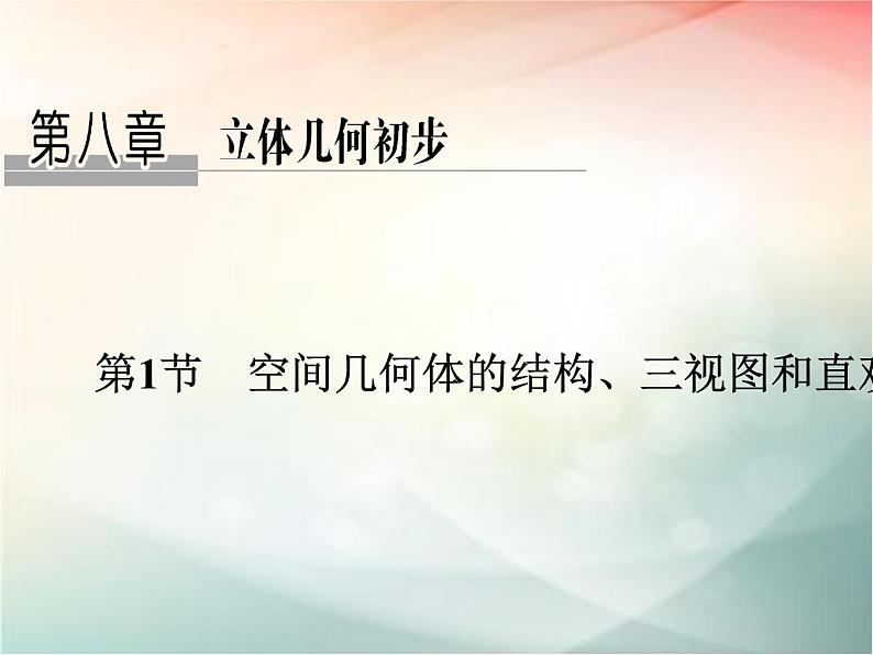 2019届二轮复习（文）第八章立体几何初步第1节课件（37张）（全国通用）01