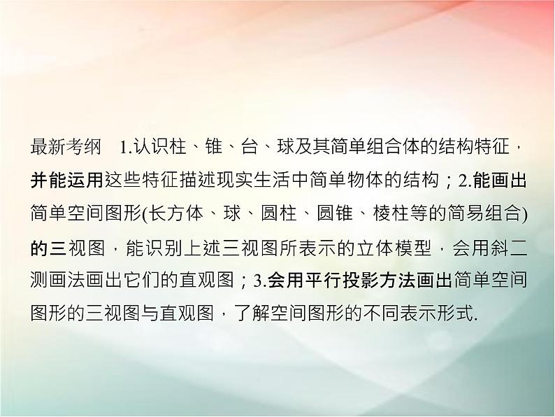 2019届二轮复习（文）第八章立体几何初步第1节课件（37张）（全国通用）02