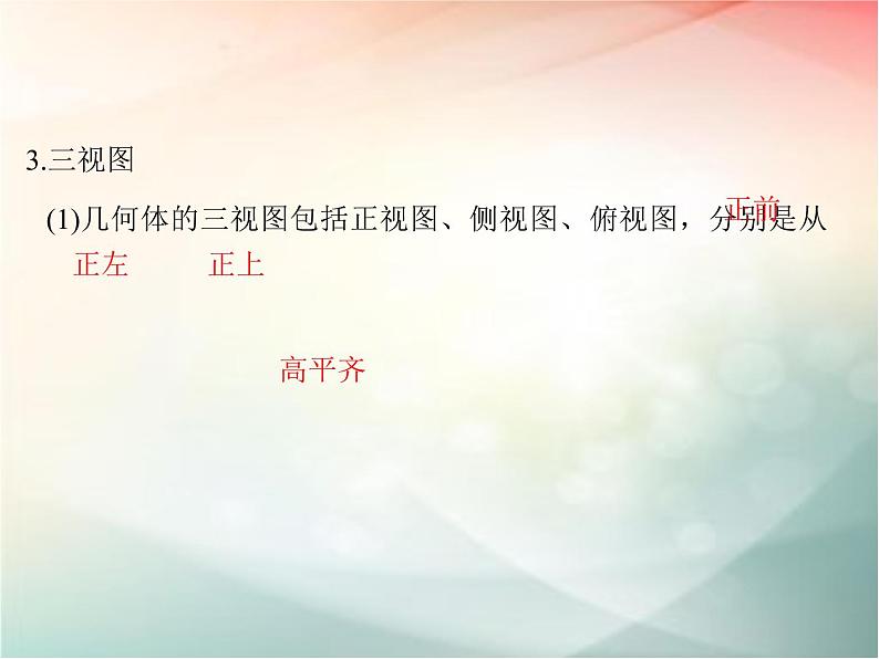 2019届二轮复习（文）第八章立体几何初步第1节课件（37张）（全国通用）05