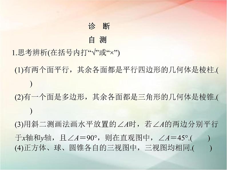 2019届二轮复习（文）第八章立体几何初步第1节课件（37张）（全国通用）08