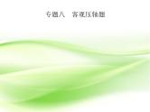 2019届二轮复习（文）8.1高考客观题第12题专项练课件（18张）（全国通用）