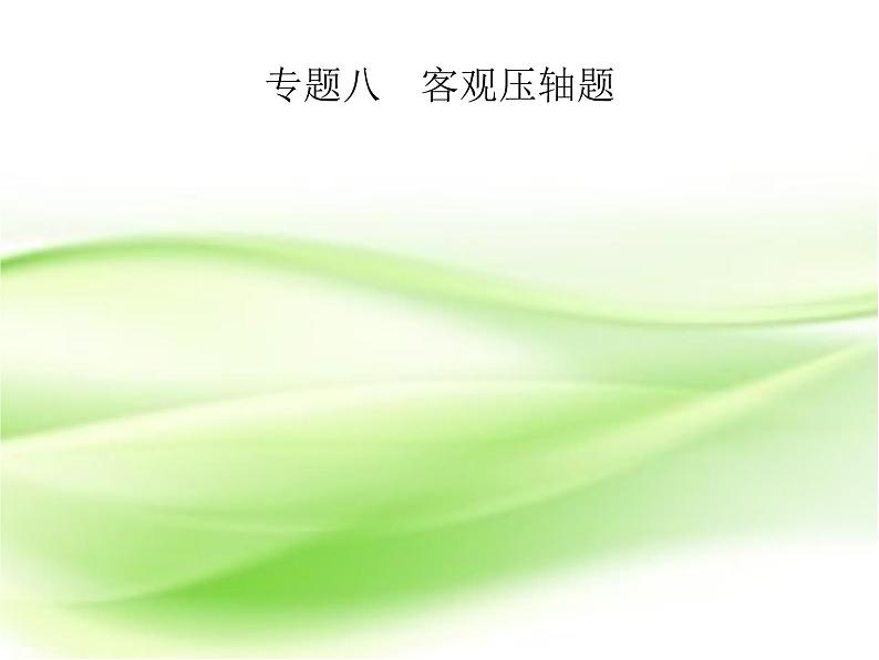 2019届二轮复习（文）8.1高考客观题第12题专项练课件（18张）（全国通用）01