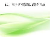 2019届二轮复习（文）8.1高考客观题第12题专项练课件（18张）（全国通用）