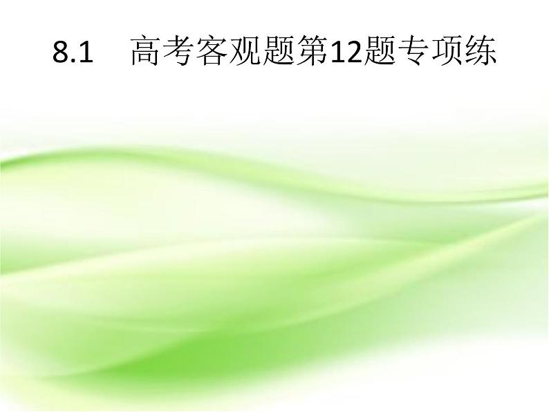 2019届二轮复习（文）8.1高考客观题第12题专项练课件（18张）（全国通用）02