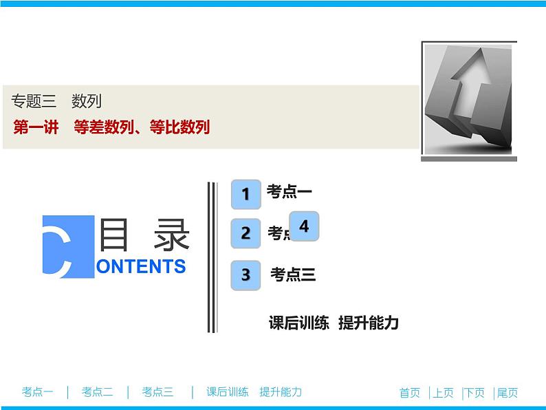 2019届二轮复习（文）等差数列、等比数列课件（25张）01