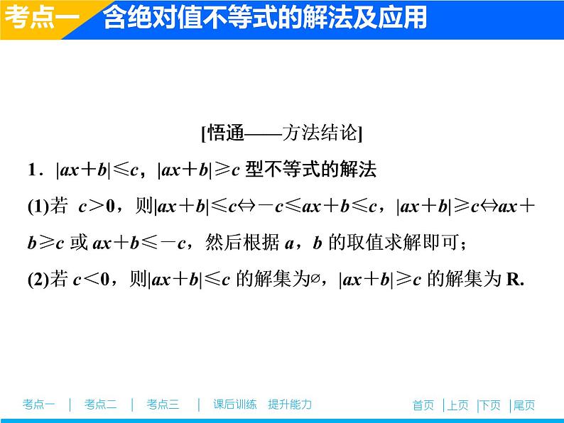 2019届二轮复习（文）不等式选讲(选修4－5)课件（31张）05