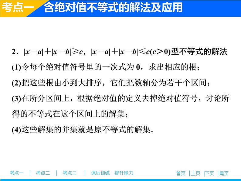 2019届二轮复习（文）不等式选讲(选修4－5)课件（31张）06