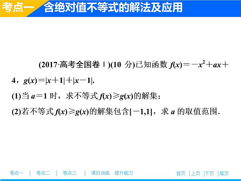2019届二轮复习（文）不等式选讲(选修4－5)课件（31张）07