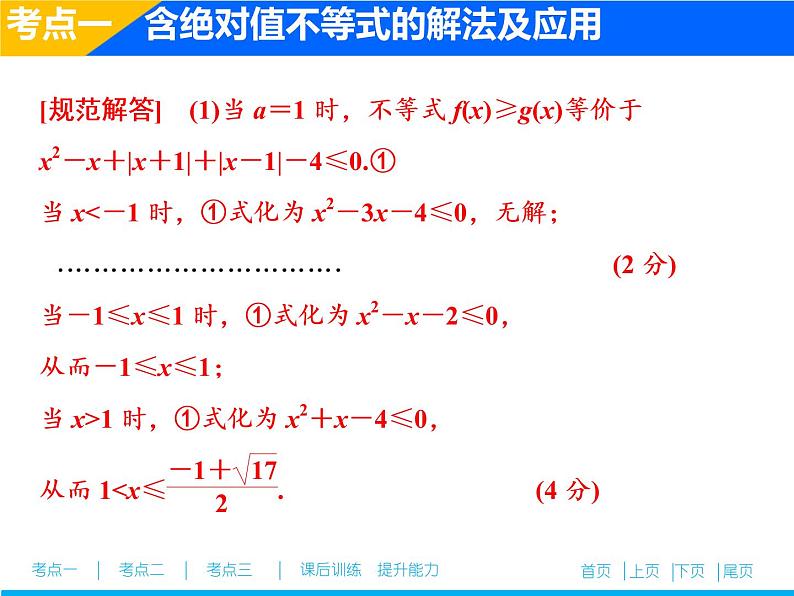 2019届二轮复习（文）不等式选讲(选修4－5)课件（31张）08