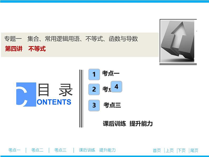 2019届二轮复习（文）不等式课件（37张）01