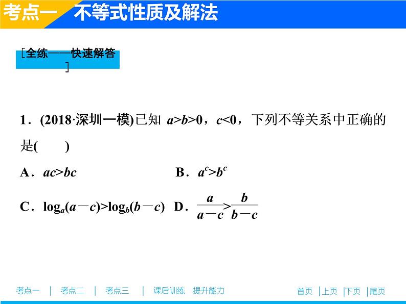 2019届二轮复习（文）不等式课件（37张）06