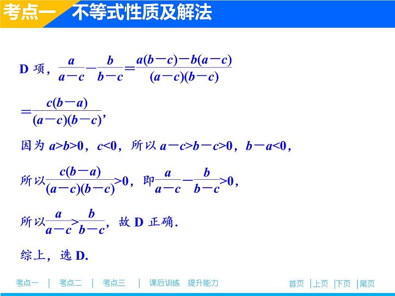 2019届二轮复习（文）不等式课件（37张）08