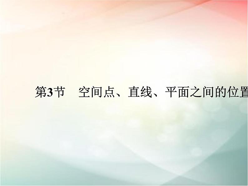 2019届二轮复习（文）第八章立体几何初步第3节课件（34张）（全国通用）01