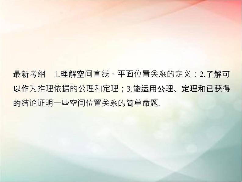 2019届二轮复习（文）第八章立体几何初步第3节课件（34张）（全国通用）02