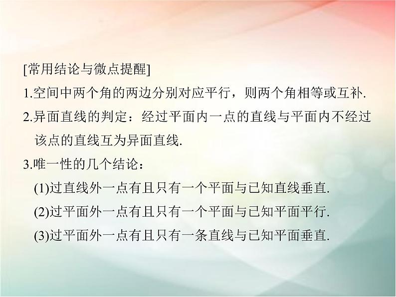 2019届二轮复习（文）第八章立体几何初步第3节课件（34张）（全国通用）07