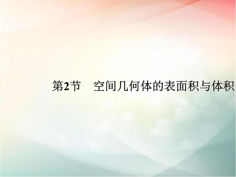 2019届二轮复习（文）第八章立体几何初步第2节课件（34张）（全国通用）01