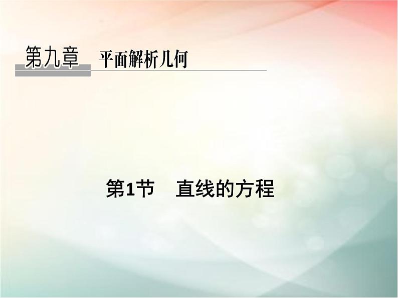 2019届二轮复习（文）第九章平面解析几何第1节课件（37张）（全国通用）01