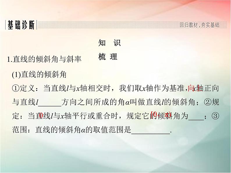 2019届二轮复习（文）第九章平面解析几何第1节课件（37张）（全国通用）03