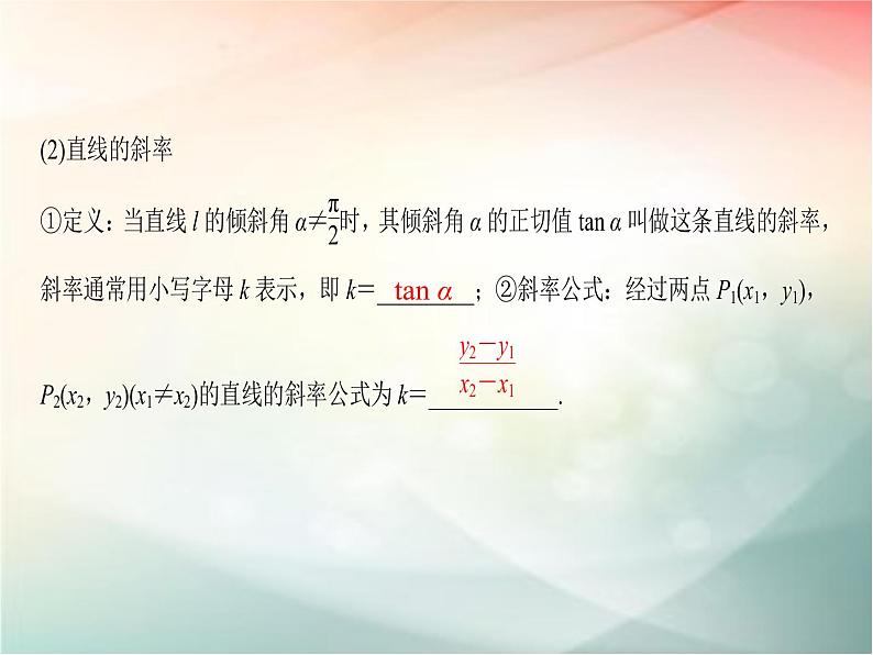 2019届二轮复习（文）第九章平面解析几何第1节课件（37张）（全国通用）04