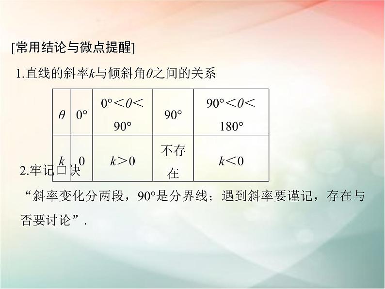 2019届二轮复习（文）第九章平面解析几何第1节课件（37张）（全国通用）08