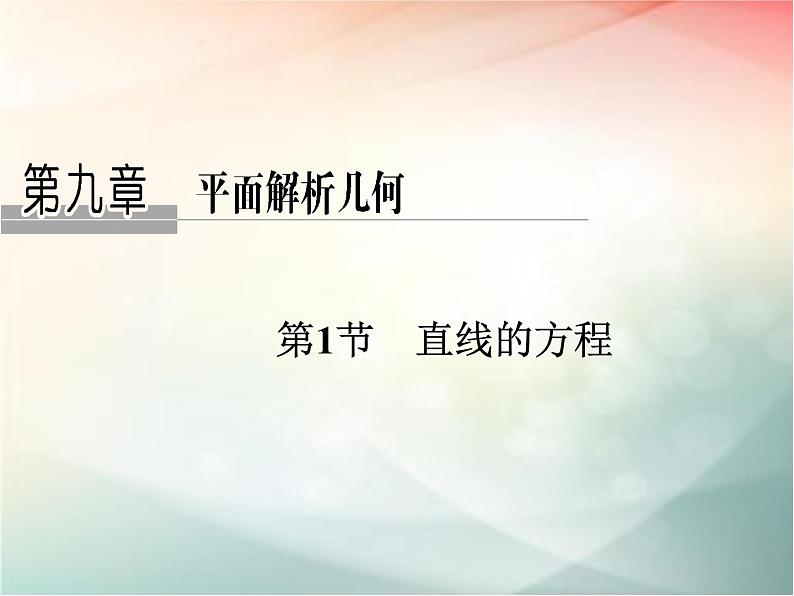 2019届二轮复习（文）第九章平面解析几何第1节课件（33张）（全国通用）01