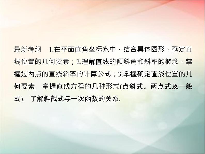 2019届二轮复习（文）第九章平面解析几何第1节课件（33张）（全国通用）02