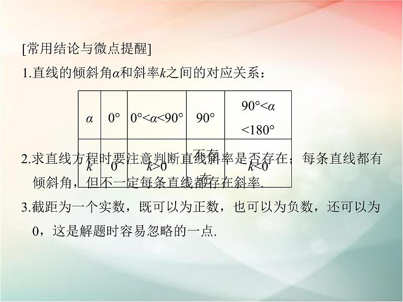 2019届二轮复习（文）第九章平面解析几何第1节课件（33张）（全国通用）06