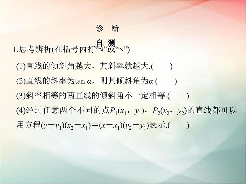 2019届二轮复习（文）第九章平面解析几何第1节课件（33张）（全国通用）07