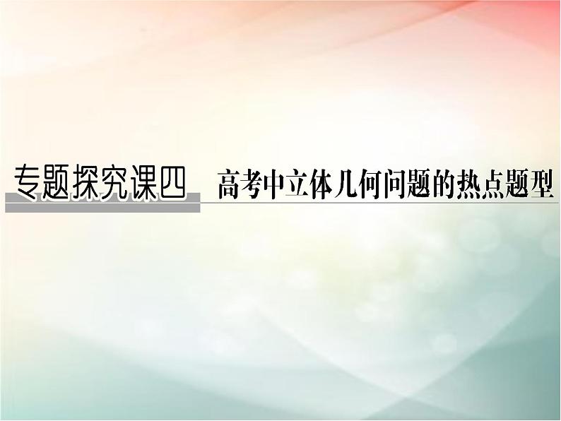 2019届二轮复习（文）第八章立体几何初步专题探究课四课件（28张）（全国通用）01