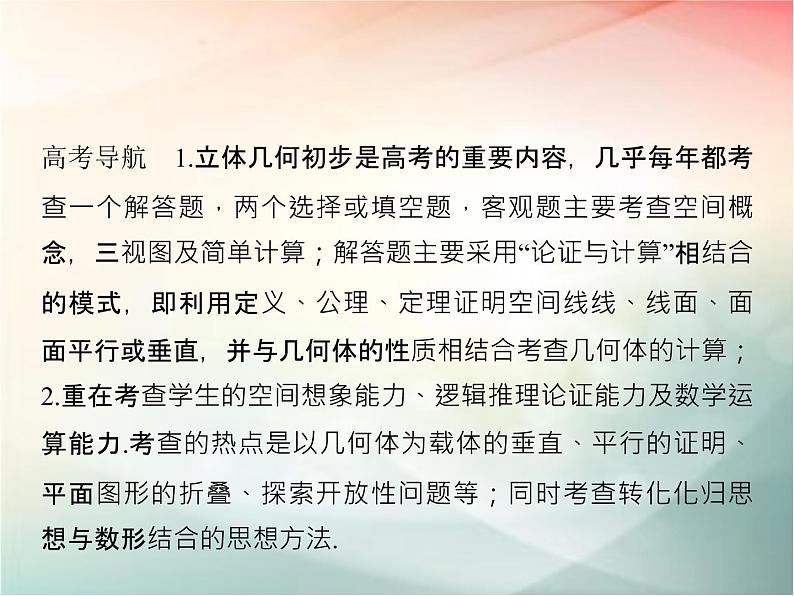 2019届二轮复习（文）第八章立体几何初步专题探究课四课件（28张）（全国通用）02