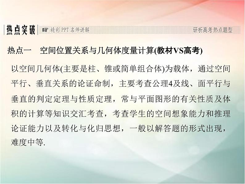 2019届二轮复习（文）第八章立体几何初步专题探究课四课件（28张）（全国通用）03