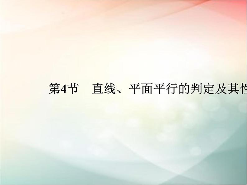 2019届二轮复习（文）第八章立体几何初步第4节课件（35张）（全国通用）01