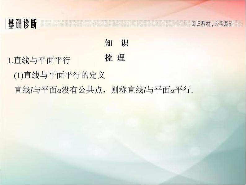 2019届二轮复习（文）第八章立体几何初步第4节课件（35张）（全国通用）03