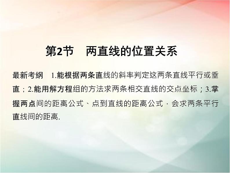 2019届二轮复习（文）第九章平面解析几何第2节课件（37张）（全国通用）01