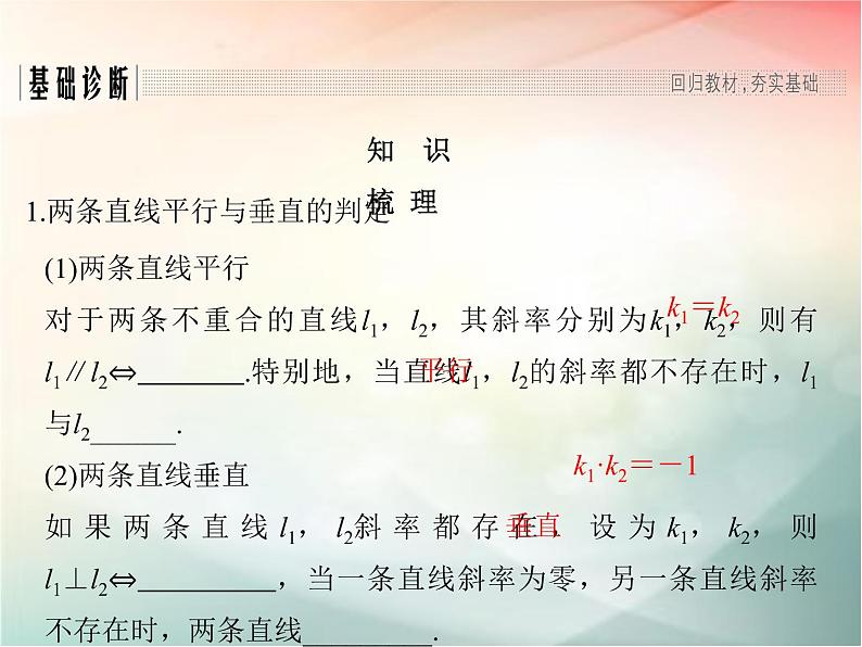 2019届二轮复习（文）第九章平面解析几何第2节课件（37张）（全国通用）02