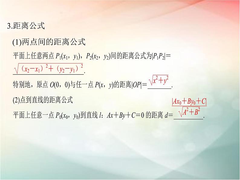 2019届二轮复习（文）第九章平面解析几何第2节课件（37张）（全国通用）04