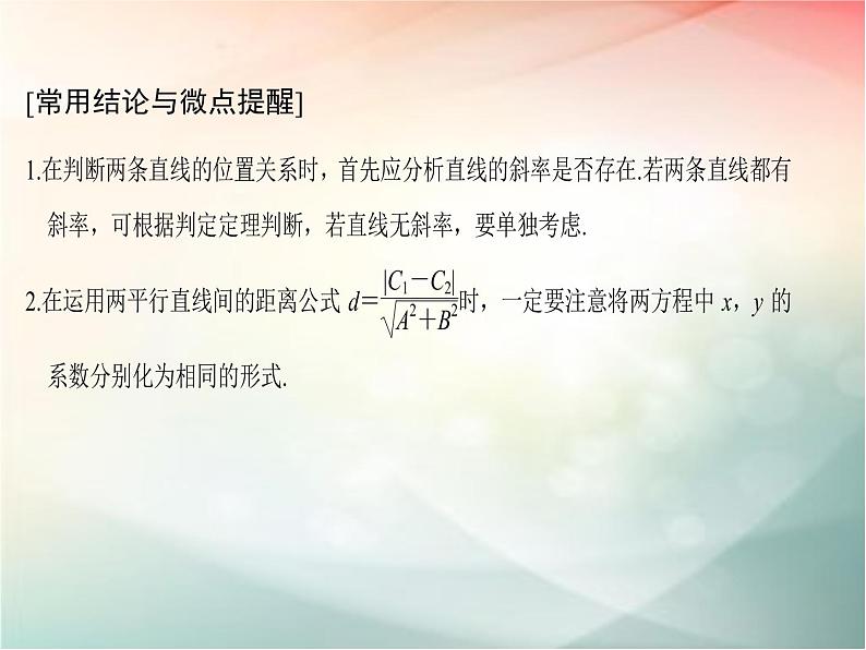 2019届二轮复习（文）第九章平面解析几何第2节课件（37张）（全国通用）06