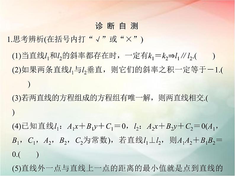 2019届二轮复习（文）第九章平面解析几何第2节课件（37张）（全国通用）07