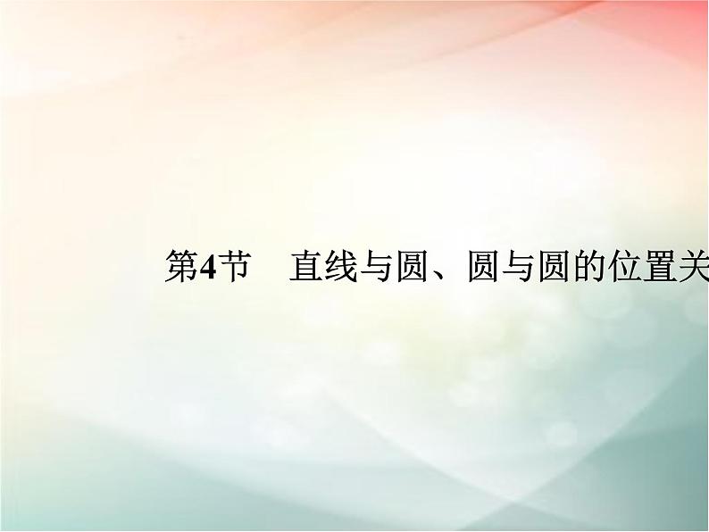 2019届二轮复习（文）第九章平面解析几何第4节课件（28张）（全国通用）01