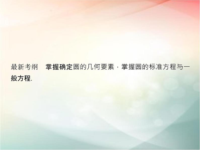 2019届二轮复习（文）第九章平面解析几何第3节课件（29张）（全国通用）02