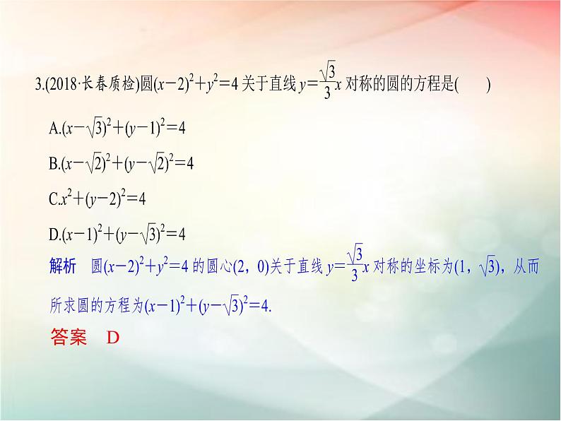 2019届二轮复习（文）第九章平面解析几何第3节课件（29张）（全国通用）08